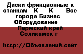  Диски фрикционные к станкам 16К20, 1К62. - Все города Бизнес » Оборудование   . Пермский край,Соликамск г.